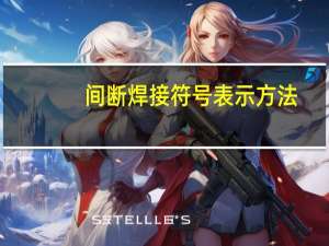 间断焊接符号表示方法