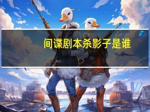 间谍剧本杀影子是谁
