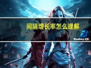 间隔增长率怎么理解