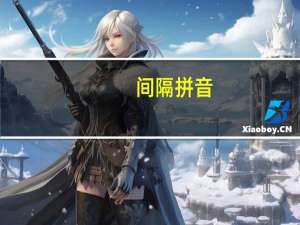 间隔拼音（关于间隔拼音的介绍）