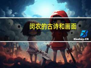 闵农的古诗和画面（闵农的古诗）