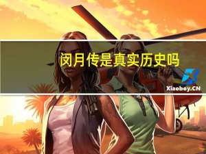 闵月传是真实历史吗（闵月传）