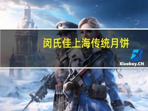 闵氏佳 上海传统月饼(叉烧)卡路里是多少