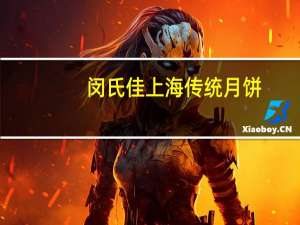 闵氏佳 上海传统月饼(叉烧)的热量是多少