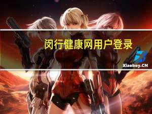 闵行健康网用户登录（闵行健康网）