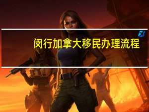 闵行加拿大移民办理流程