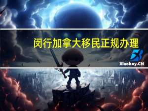 闵行加拿大移民正规办理