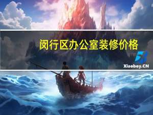 闵行区办公室装修价格