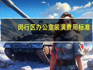 闵行区办公室装潢费用标准