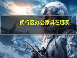 闵行区办公家具在哪买