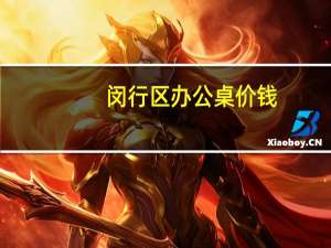 闵行区办公桌价钱