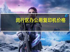 闵行区办公用复印机价格