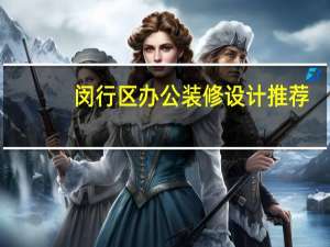 闵行区办公装修设计推荐