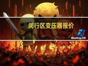 闵行区变压器报价