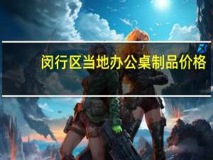 闵行区当地办公桌制品价格