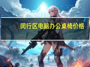 闵行区电脑办公桌椅价格