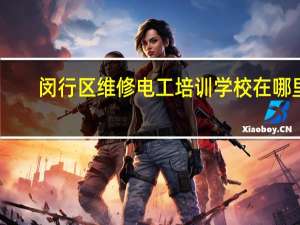 闵行区维修电工培训学校在哪里