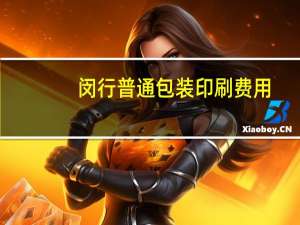 闵行普通包装印刷费用