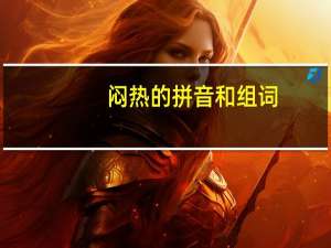闷热的拼音和组词（闷热的拼音）
