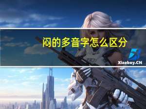 闷的多音字怎么区分