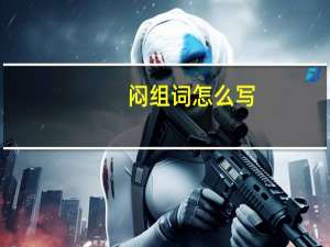 闷组词怎么写