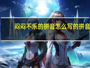 闷闷不乐的拼音怎么写的拼音（闷闷不乐的拼音）