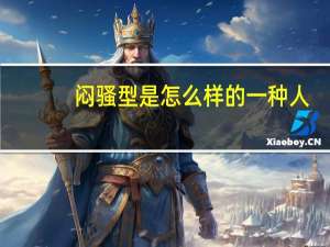 闷骚型是怎么样的一种人（闷骚型什么意思）