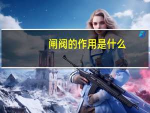 闸阀的作用是什么