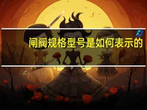 闸阀规格型号是如何表示的