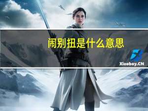 闹别扭是什么意思