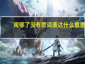 闹够了没有歌词表达什么意思（闹够了没有歌词）