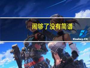 闹够了没有简谱（闹够了没有）