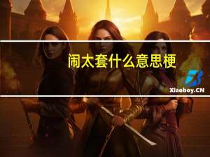 闹太套什么意思梗（闹太套什么意思）