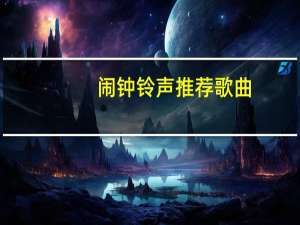 闹钟铃声推荐歌曲（闹钟铃音）