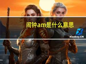 闹钟am是什么意思