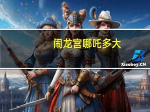 闹龙宫哪吒多大