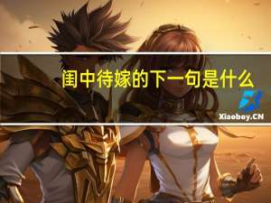 闺中待嫁的下一句是什么