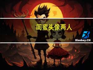 闺蜜头像两人（闺）