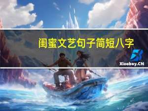 闺蜜文艺句子简短八字