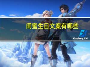 闺蜜生日文案有哪些