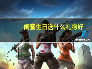 闺蜜生日送什么礼物好