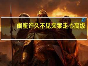 闺蜜许久不见文案走心高级