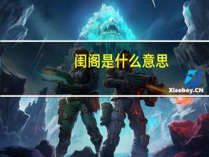 闺阁是什么意思