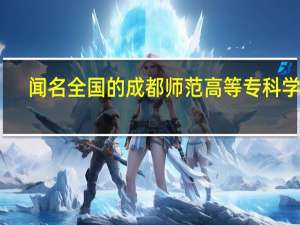 闻名全国的成都师范高等专科学校