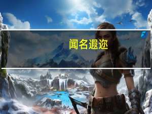 闻名遐迩（关于闻名遐迩的介绍）