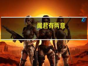 闻君有两意（关于闻君有两意的介绍）