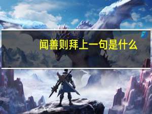 闻善则拜上一句是什么
