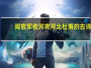 闻官军收河南河北杜甫的古诗（闻官军收河南河北杜甫）