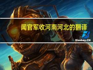 闻官军收河南河北的翻译