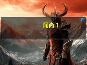 闻尚i1（关于闻尚i1的介绍）